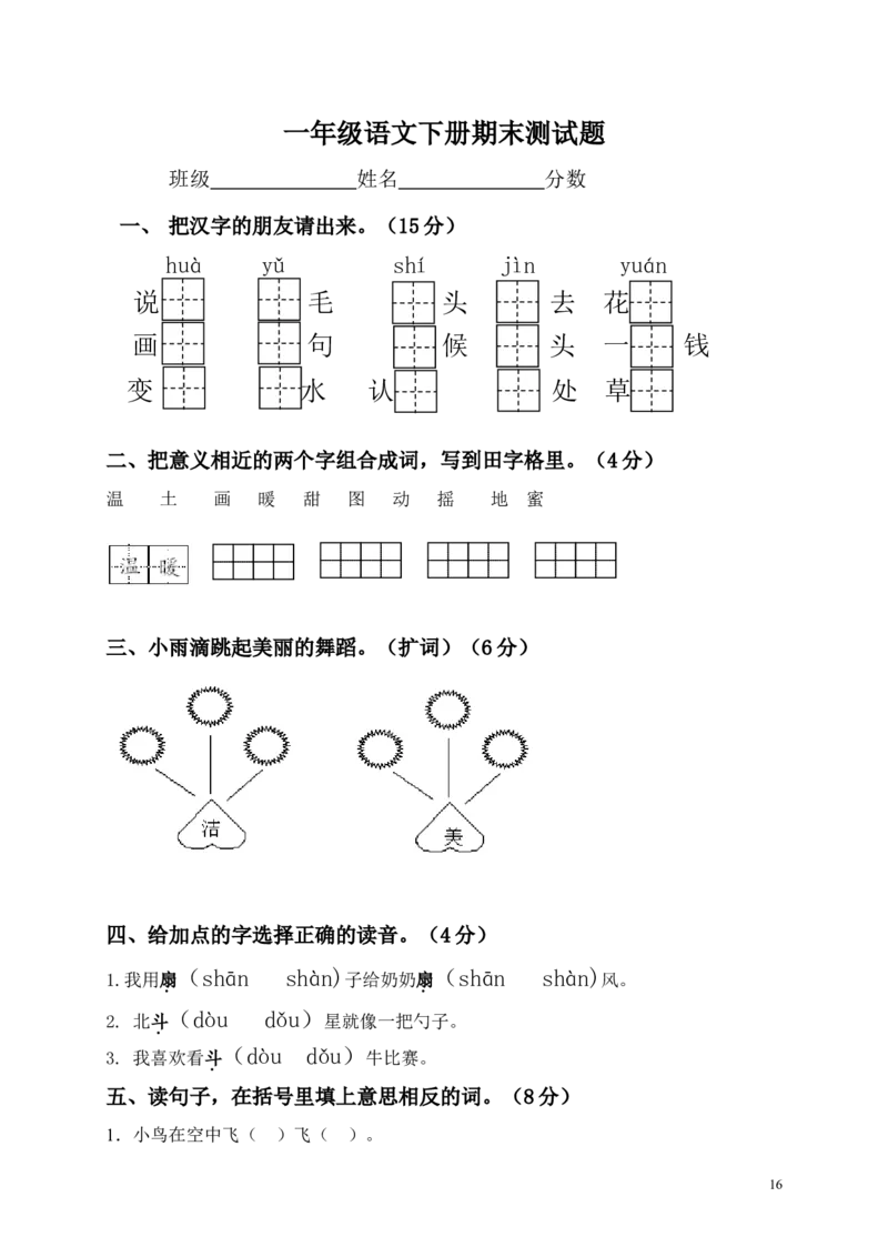 人教版小学一年级下册语文期末测试试卷WORD档32页_一年级语文下册（统编版）_老课标资料_一下语文含教学视频_第一套_009-试题试卷word版可下载打印