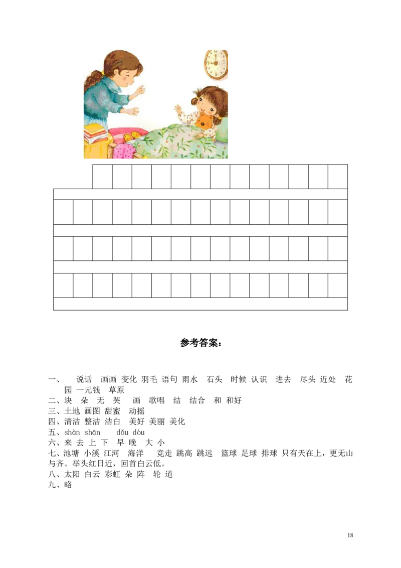 人教版小学一年级下册语文期末测试试卷WORD档32页_一年级语文下册（统编版）_老课标资料_一下语文含教学视频_第一套_009-试题试卷word版可下载打印