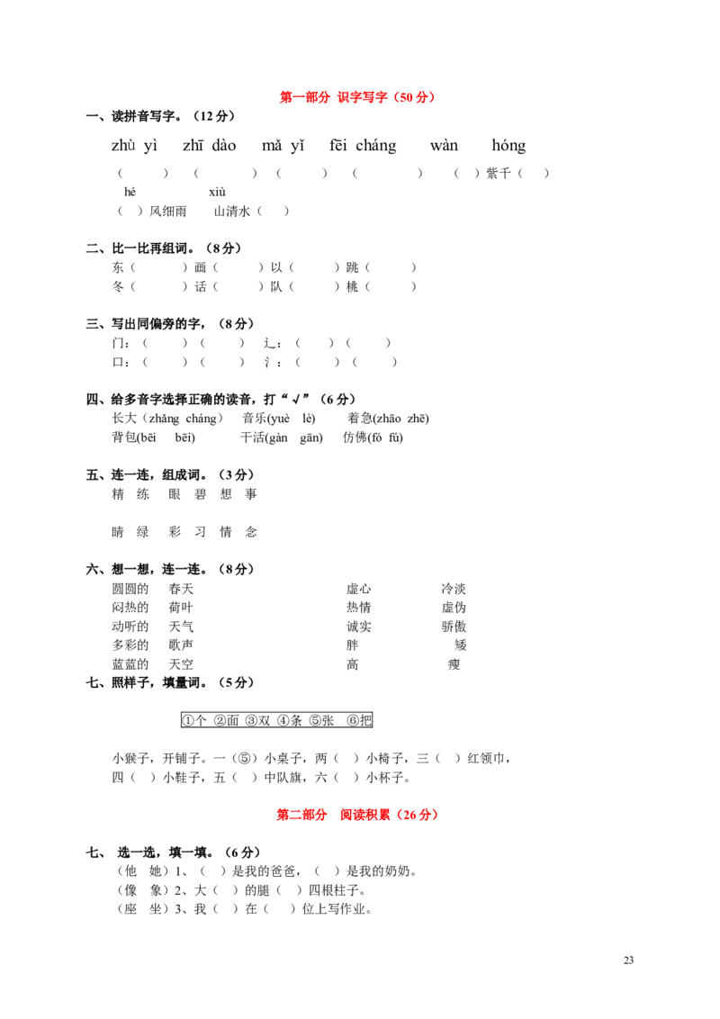 人教版小学一年级下册语文期末测试试卷WORD档32页_一年级语文下册（统编版）_老课标资料_一下语文含教学视频_第一套_009-试题试卷word版可下载打印