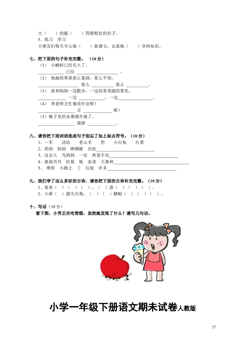 人教版小学一年级下册语文期末测试试卷WORD档32页_一年级语文下册（统编版）_老课标资料_一下语文含教学视频_第一套_009-试题试卷word版可下载打印