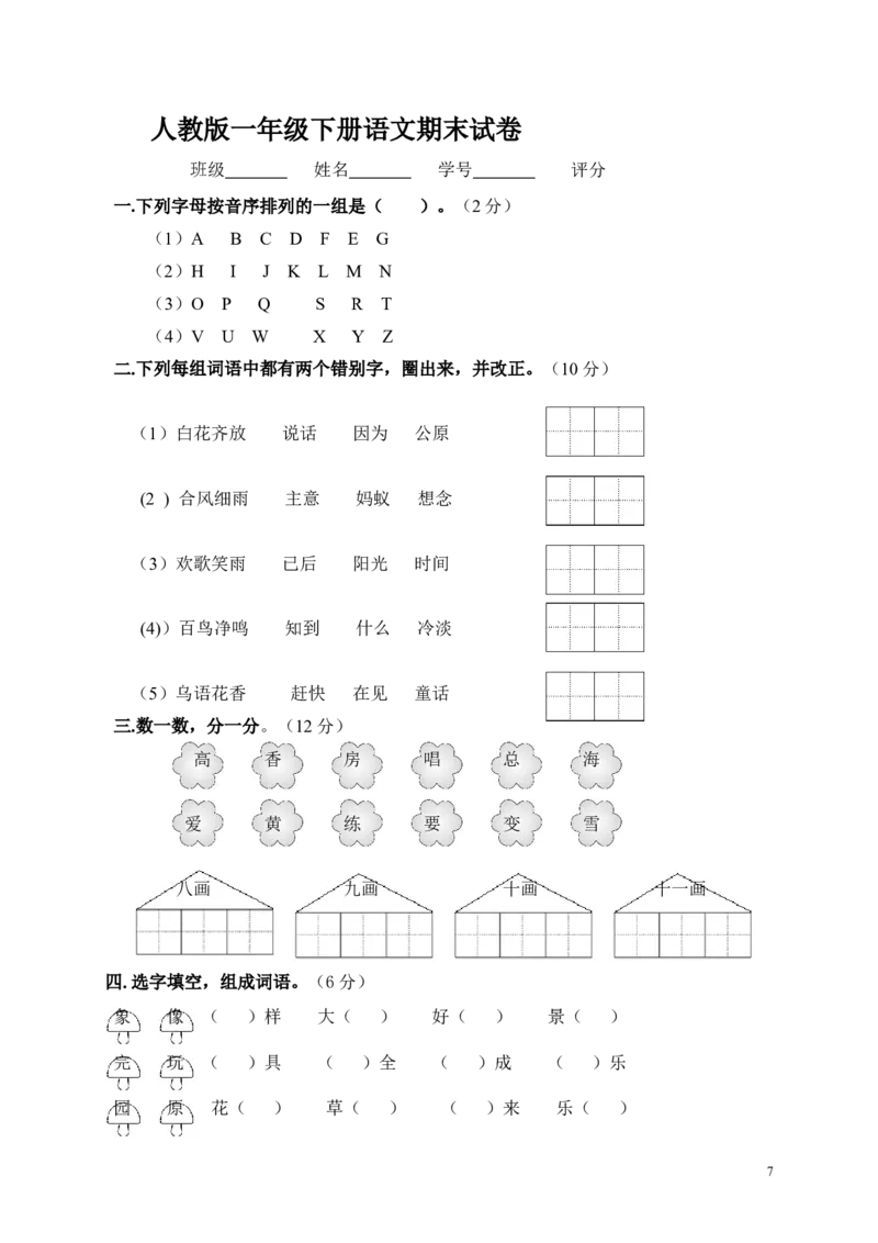 人教版小学一年级下册语文期末测试试卷WORD档32页_一年级语文下册（统编版）_老课标资料_一下语文含教学视频_第一套_009-试题试卷word版可下载打印