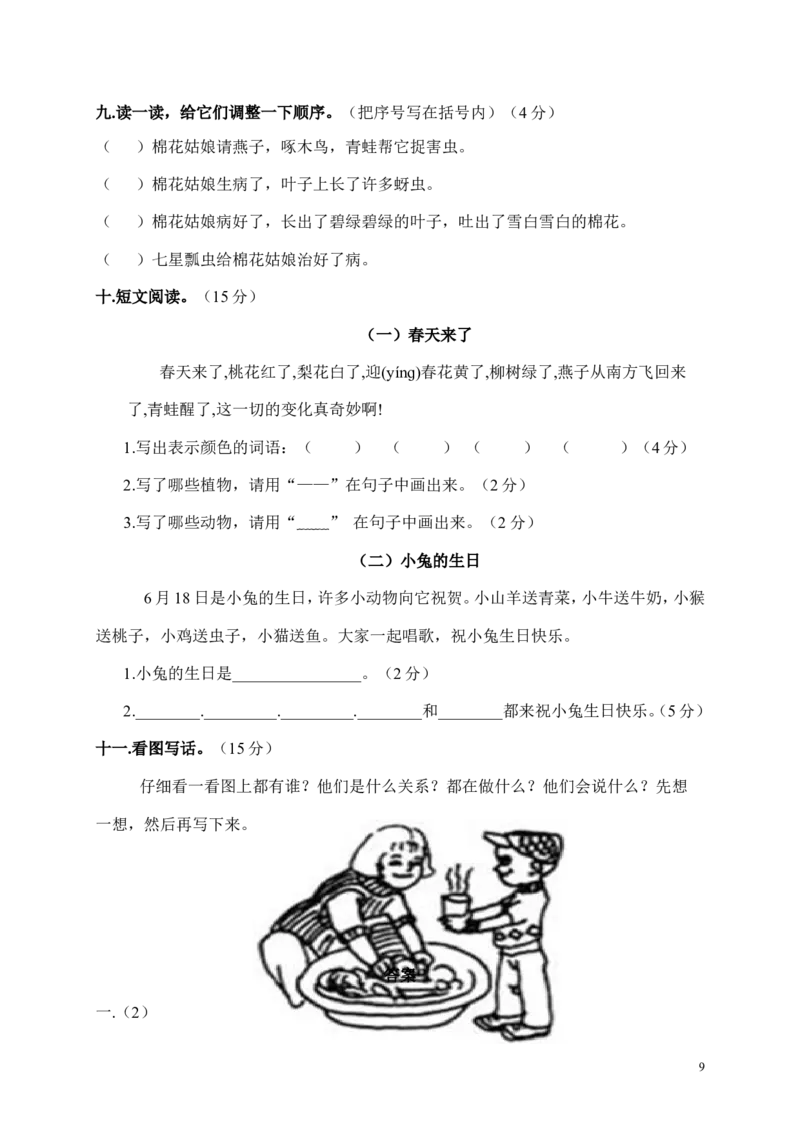 人教版小学一年级下册语文期末测试试卷WORD档32页_一年级语文下册（统编版）_老课标资料_一下语文含教学视频_第一套_009-试题试卷word版可下载打印