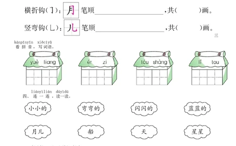 第4单元2小小的船同步练习（部编版）_一年级语文上册（统编版）_老课标资料_课时练习_课时练习版本一