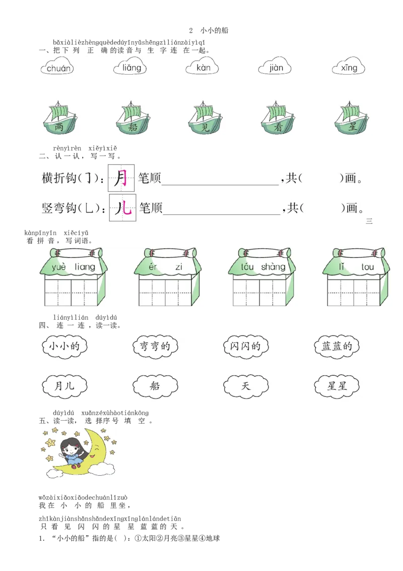 第4单元2小小的船同步练习（部编版）_一年级语文上册（统编版）_老课标资料_课时练习_课时练习版本一