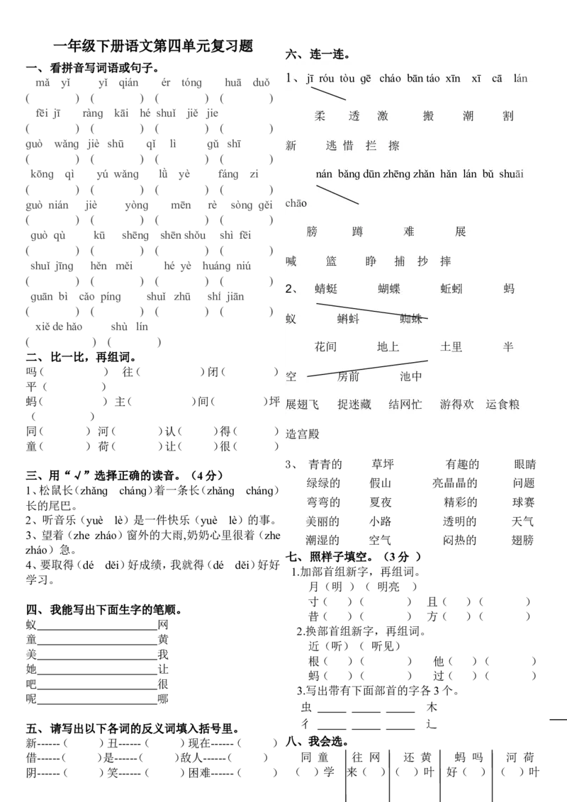 人教版一年级下册语文第四单元复习题123_一年级语文下册（统编版）_老课标资料_一下语文含教学视频_第一套_009-试题试卷word版可下载打印_第四单元