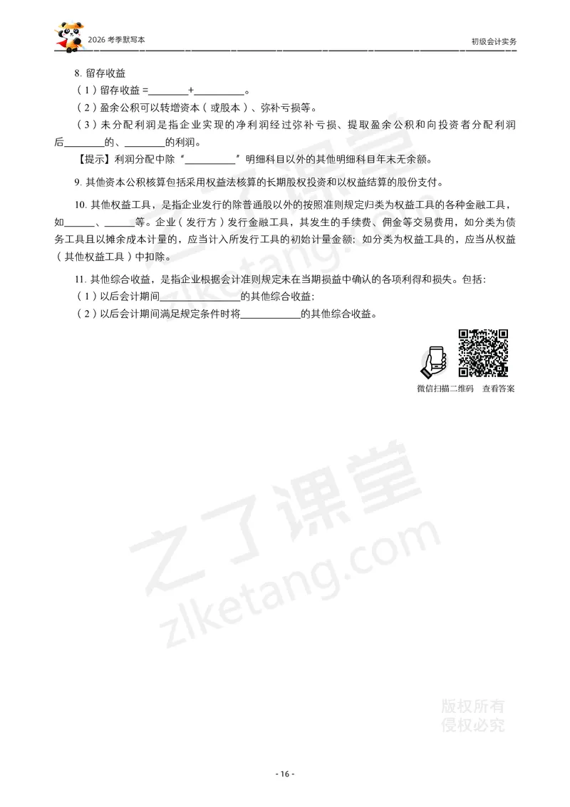2026年初级会计《默写本》-实务_26初级会计资料包_默写本