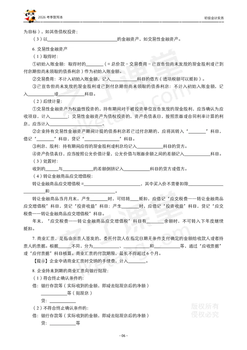 2026年初级会计《默写本》-实务_26初级会计资料包_默写本