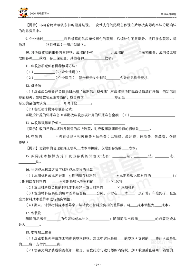 2026年初级会计《默写本》-实务_26初级会计资料包_默写本