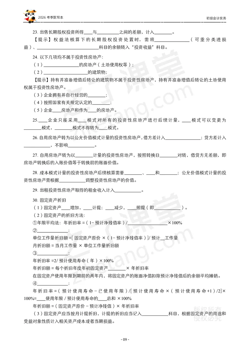 2026年初级会计《默写本》-实务_26初级会计资料包_默写本