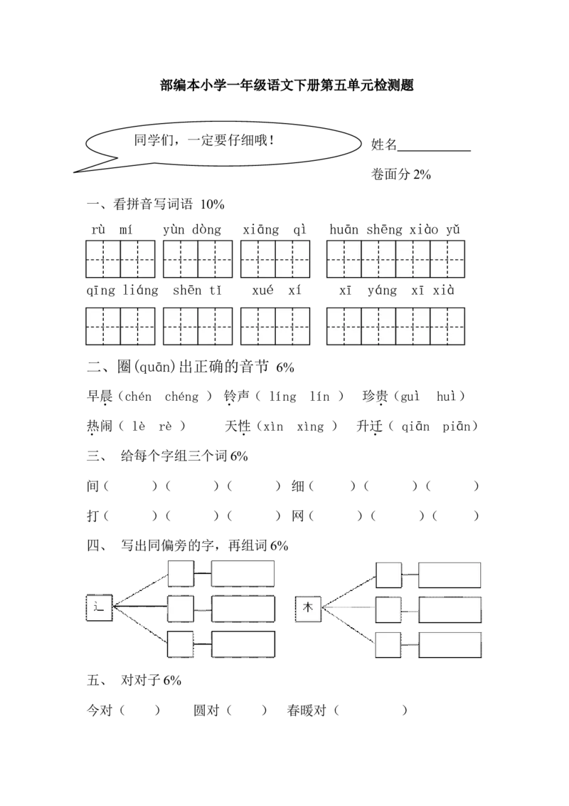 部编本小学一年级语文下册第五单元检测题_一年级语文下册（统编版）_老课标资料_一下语文含教学视频_第一套_009-试题试卷word版可下载打印_第五单元