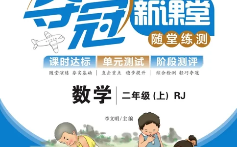 《夺冠新课堂》数学2年级上册（RJ）_二年级上下册资料_小学二年级学习资料-25年更新版_2-03、小学二年级数学上册_2-3-2、练习题、作业、试题、试卷_人教版_电子册类