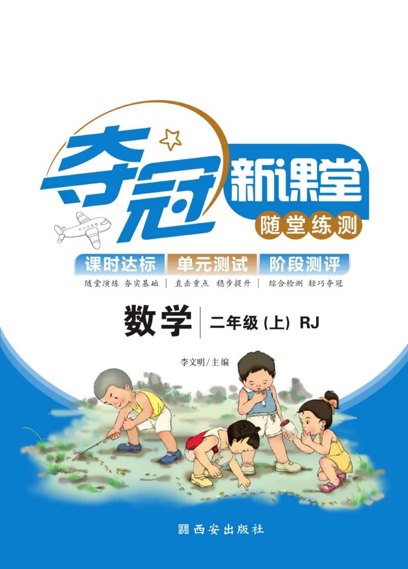 《夺冠新课堂》数学2年级上册（RJ）_二年级上下册资料_小学二年级学习资料-25年更新版_2-03、小学二年级数学上册_2-3-2、练习题、作业、试题、试卷_人教版_电子册类