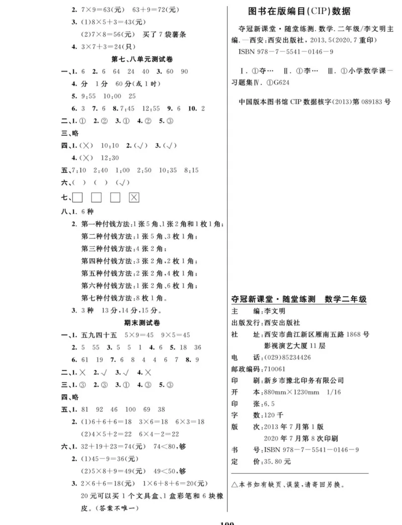 《夺冠新课堂》数学2年级上册（RJ）_二年级上下册资料_小学二年级学习资料-25年更新版_2-03、小学二年级数学上册_2-3-2、练习题、作业、试题、试卷_人教版_电子册类