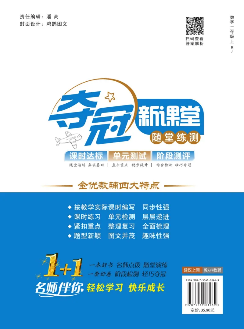 《夺冠新课堂》数学2年级上册（RJ）_二年级上下册资料_小学二年级学习资料-25年更新版_2-03、小学二年级数学上册_2-3-2、练习题、作业、试题、试卷_人教版_电子册类