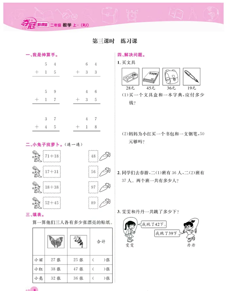 《夺冠新课堂》数学2年级上册（RJ）_二年级上下册资料_小学二年级学习资料-25年更新版_2-03、小学二年级数学上册_2-3-2、练习题、作业、试题、试卷_人教版_电子册类