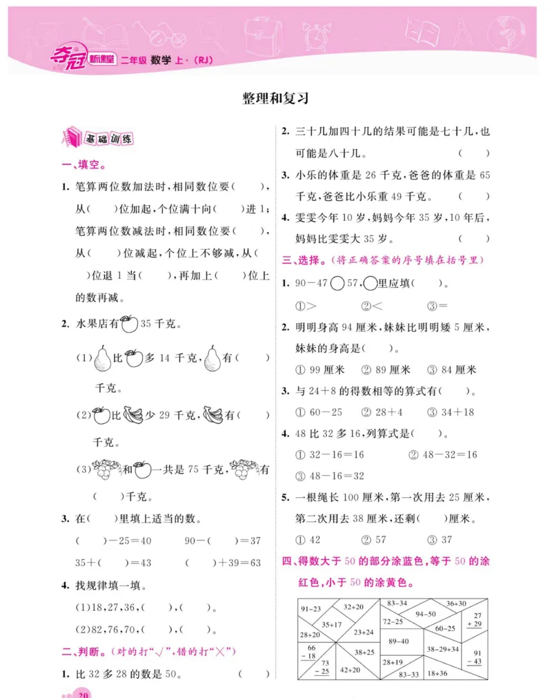 《夺冠新课堂》数学2年级上册（RJ）_二年级上下册资料_小学二年级学习资料-25年更新版_2-03、小学二年级数学上册_2-3-2、练习题、作业、试题、试卷_人教版_电子册类