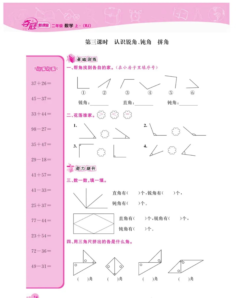 《夺冠新课堂》数学2年级上册（RJ）_二年级上下册资料_小学二年级学习资料-25年更新版_2-03、小学二年级数学上册_2-3-2、练习题、作业、试题、试卷_人教版_电子册类