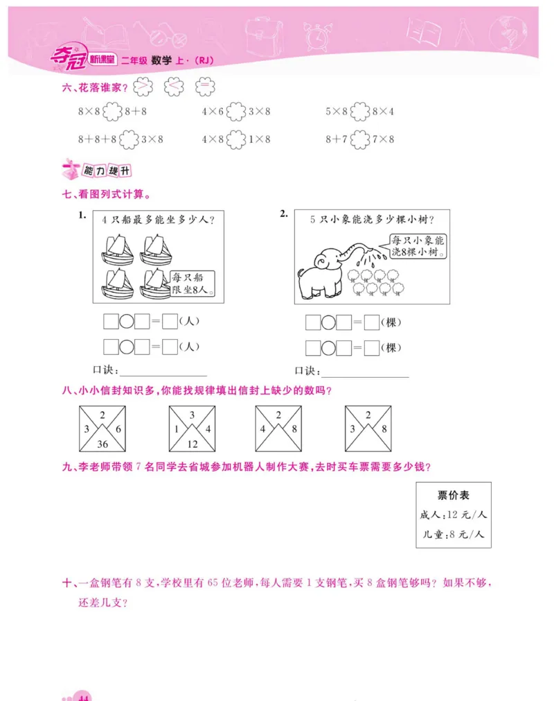 《夺冠新课堂》数学2年级上册（RJ）_二年级上下册资料_小学二年级学习资料-25年更新版_2-03、小学二年级数学上册_2-3-2、练习题、作业、试题、试卷_人教版_电子册类