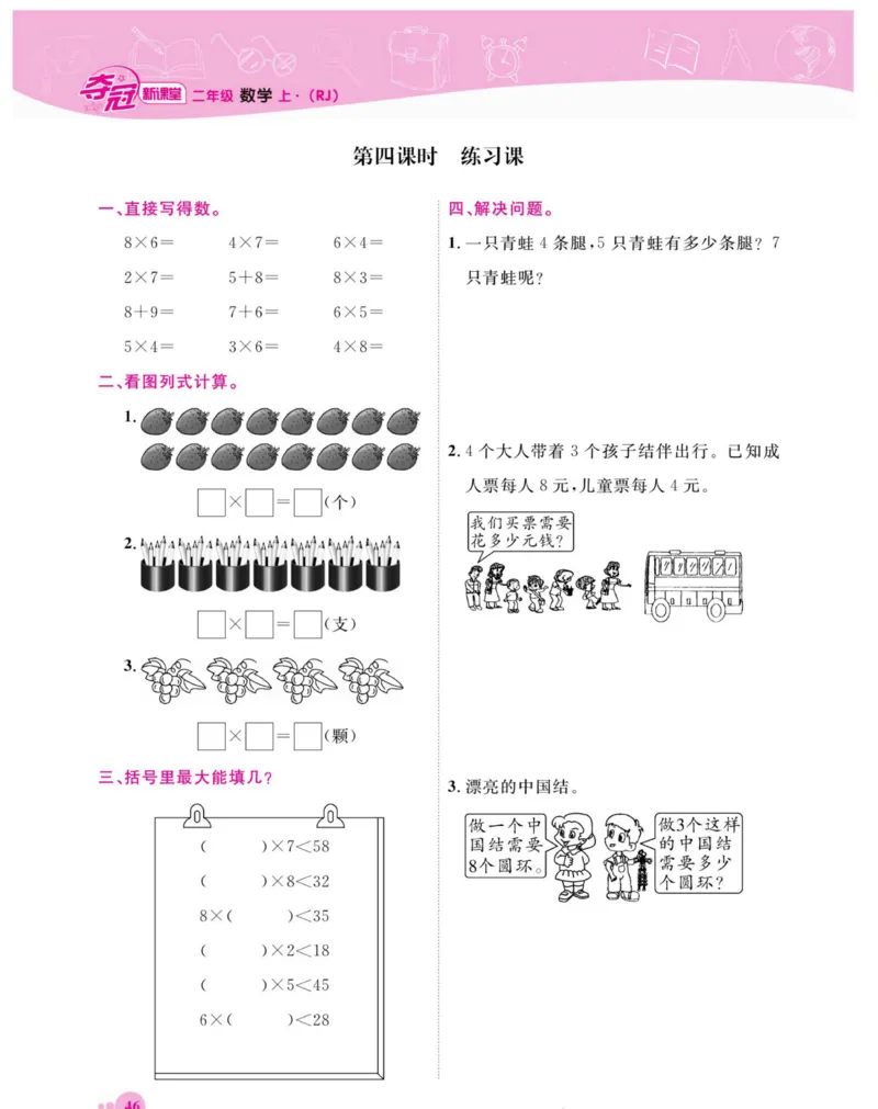 《夺冠新课堂》数学2年级上册（RJ）_二年级上下册资料_小学二年级学习资料-25年更新版_2-03、小学二年级数学上册_2-3-2、练习题、作业、试题、试卷_人教版_电子册类