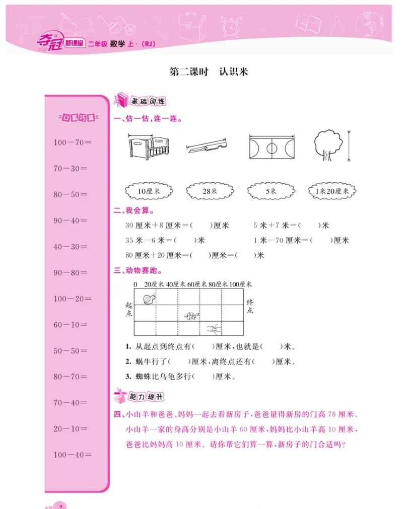 《夺冠新课堂》数学2年级上册（RJ）_二年级上下册资料_小学二年级学习资料-25年更新版_2-03、小学二年级数学上册_2-3-2、练习题、作业、试题、试卷_人教版_电子册类
