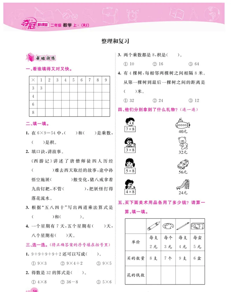 《夺冠新课堂》数学2年级上册（RJ）_二年级上下册资料_小学二年级学习资料-25年更新版_2-03、小学二年级数学上册_2-3-2、练习题、作业、试题、试卷_人教版_电子册类
