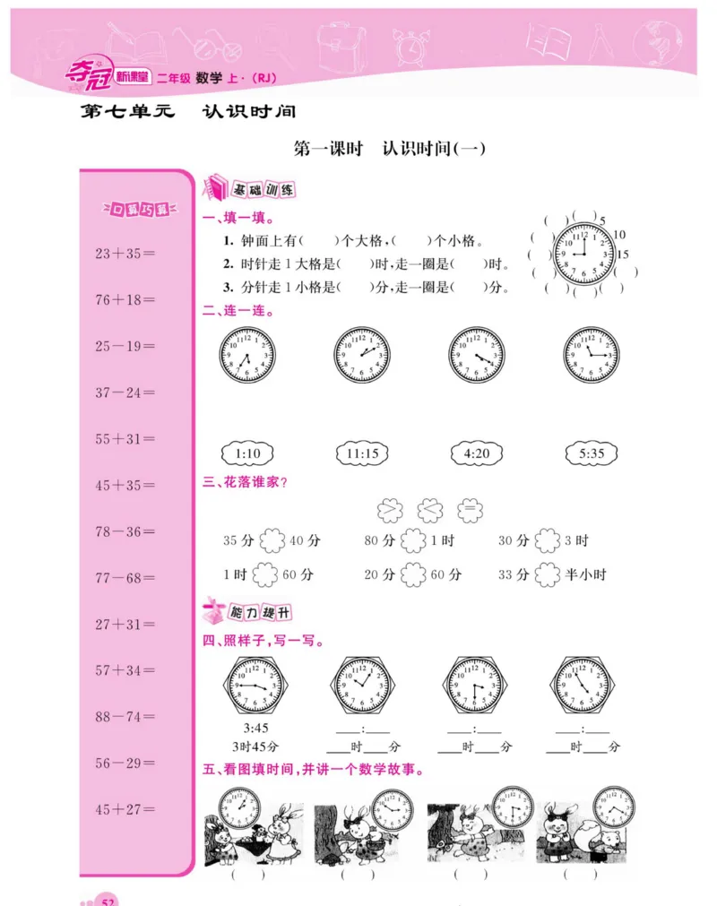 《夺冠新课堂》数学2年级上册（RJ）_二年级上下册资料_小学二年级学习资料-25年更新版_2-03、小学二年级数学上册_2-3-2、练习题、作业、试题、试卷_人教版_电子册类