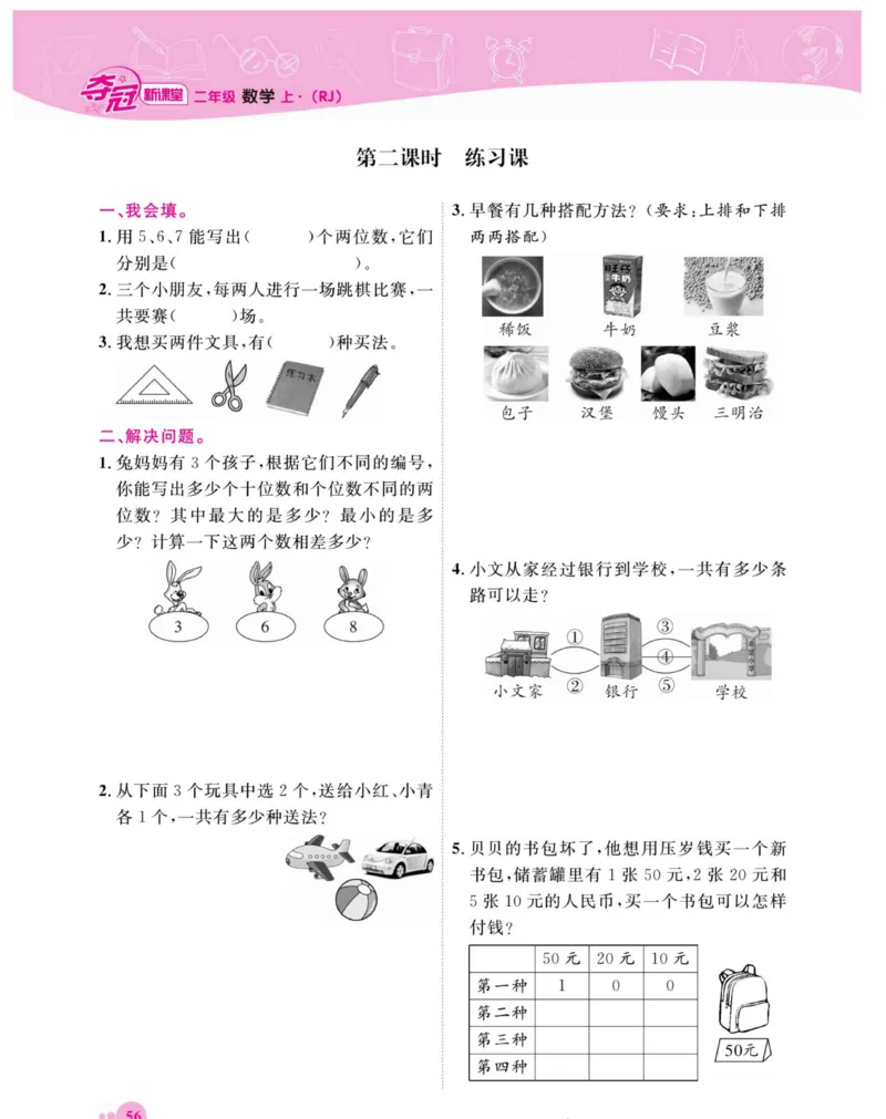 《夺冠新课堂》数学2年级上册（RJ）_二年级上下册资料_小学二年级学习资料-25年更新版_2-03、小学二年级数学上册_2-3-2、练习题、作业、试题、试卷_人教版_电子册类