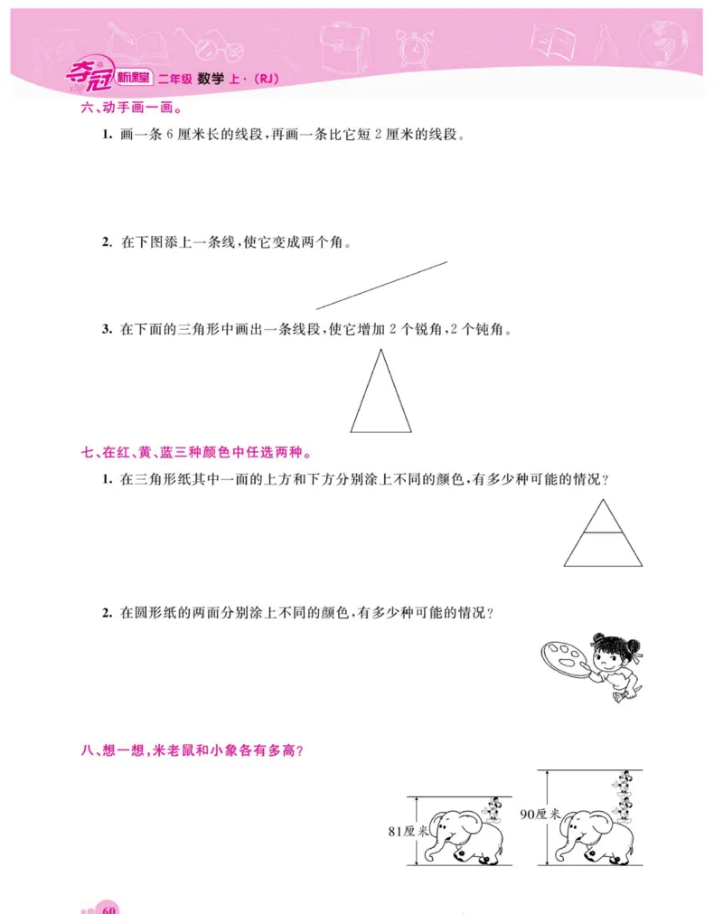 《夺冠新课堂》数学2年级上册（RJ）_二年级上下册资料_小学二年级学习资料-25年更新版_2-03、小学二年级数学上册_2-3-2、练习题、作业、试题、试卷_人教版_电子册类