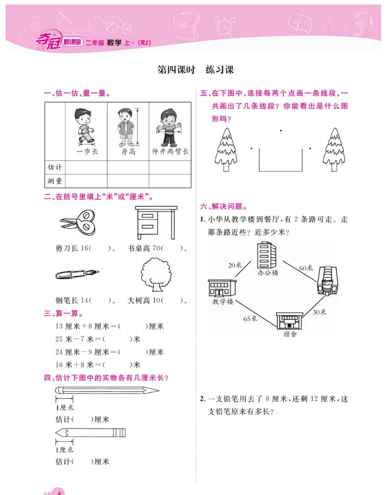 《夺冠新课堂》数学2年级上册（RJ）_二年级上下册资料_小学二年级学习资料-25年更新版_2-03、小学二年级数学上册_2-3-2、练习题、作业、试题、试卷_人教版_电子册类