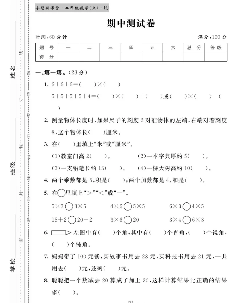 《夺冠新课堂》数学2年级上册（RJ）_二年级上下册资料_小学二年级学习资料-25年更新版_2-03、小学二年级数学上册_2-3-2、练习题、作业、试题、试卷_人教版_电子册类