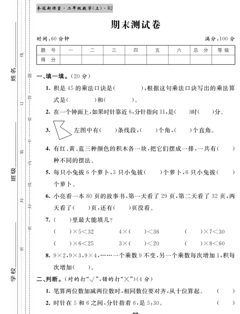 《夺冠新课堂》数学2年级上册（RJ）_二年级上下册资料_小学二年级学习资料-25年更新版_2-03、小学二年级数学上册_2-3-2、练习题、作业、试题、试卷_人教版_电子册类