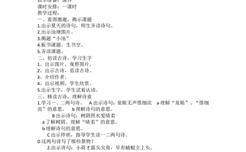 墨海部编小学语文一下B版《6.1课文12古诗二首&mdash;&mdash;小池甘老师市级优质课_一年级语文下册（统编版）_老课标资料_一下语文含教学视频_第二套_B