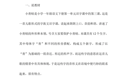 识字3《小青蛙》说课稿_一年级语文下册（统编版）_老课标资料_说课稿