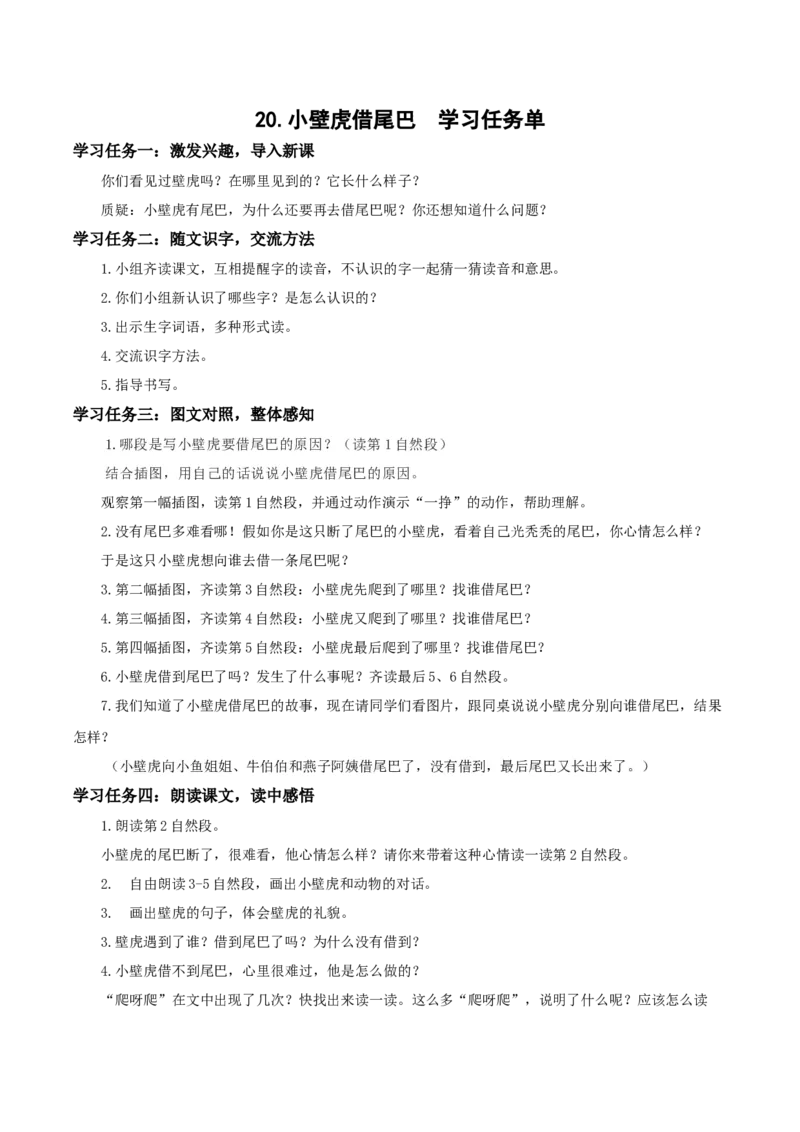 20小壁虎借尾巴（学习任务单）-（统编版）_一年级语文下册（统编版）_老课标资料_学习任务单