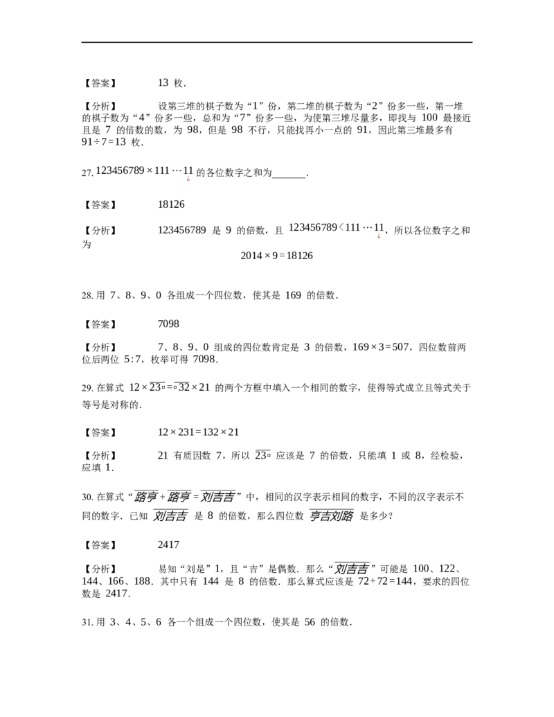 《数论》因数和倍数-倍数-0星题（含解析）全国通用版_小学数学母题大全一二三四五六年级上下册一题多解题母题解_《数论》因数和倍数-倍数（含解析）