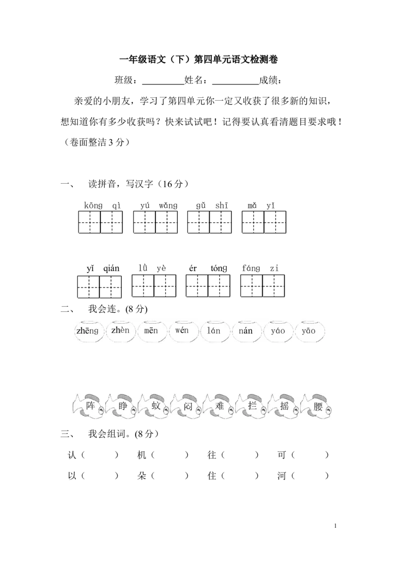 人教版语文一年级下册单元复习题第四单元_一年级语文下册（统编版）_老课标资料_一下语文含教学视频_第一套_009-试题试卷word版可下载打印_第四单元