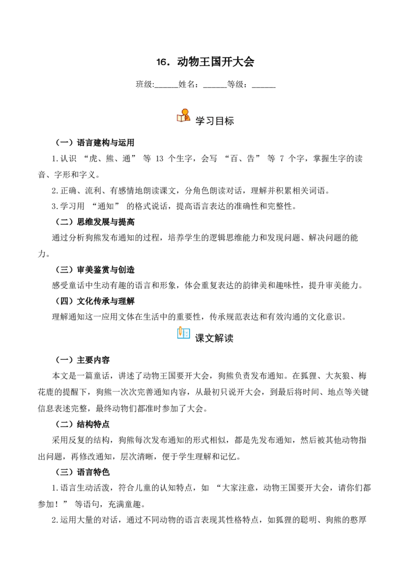 第7单元16《动物王国开大会》（同步分层作业）-（统编版&middot;2024）_一年级语文下册（统编版）_同步分层作业_2025版