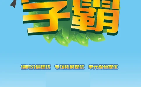 《学霸》数学课时-数学1年级下册（SJ）_一年级上下册资料_小学一年级学习资料-25年更新版_1-04、小学一年级数学下册_1-4-2、练习题、作业、试题、试卷_苏教版_电子册类