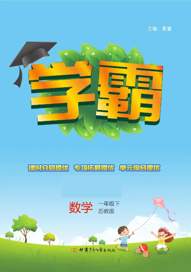 《学霸》数学课时-数学1年级下册（SJ）_一年级上下册资料_小学一年级学习资料-25年更新版_1-04、小学一年级数学下册_1-4-2、练习题、作业、试题、试卷_苏教版_电子册类