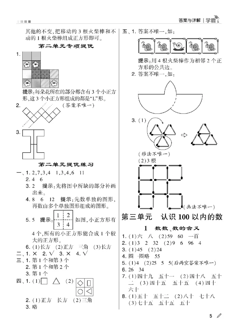 《学霸》数学课时-数学1年级下册（SJ）_一年级上下册资料_小学一年级学习资料-25年更新版_1-04、小学一年级数学下册_1-4-2、练习题、作业、试题、试卷_苏教版_电子册类