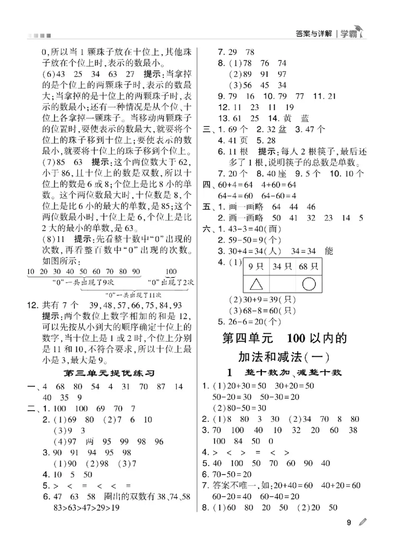《学霸》数学课时-数学1年级下册（SJ）_一年级上下册资料_小学一年级学习资料-25年更新版_1-04、小学一年级数学下册_1-4-2、练习题、作业、试题、试卷_苏教版_电子册类
