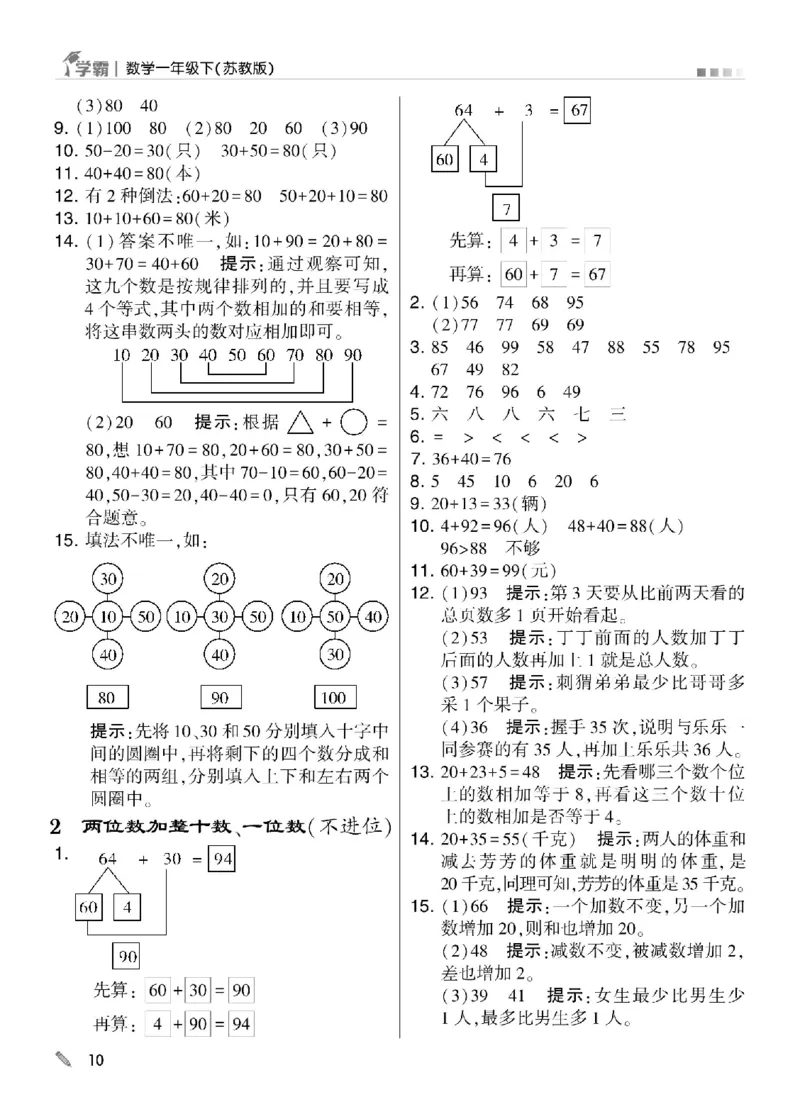 《学霸》数学课时-数学1年级下册（SJ）_一年级上下册资料_小学一年级学习资料-25年更新版_1-04、小学一年级数学下册_1-4-2、练习题、作业、试题、试卷_苏教版_电子册类