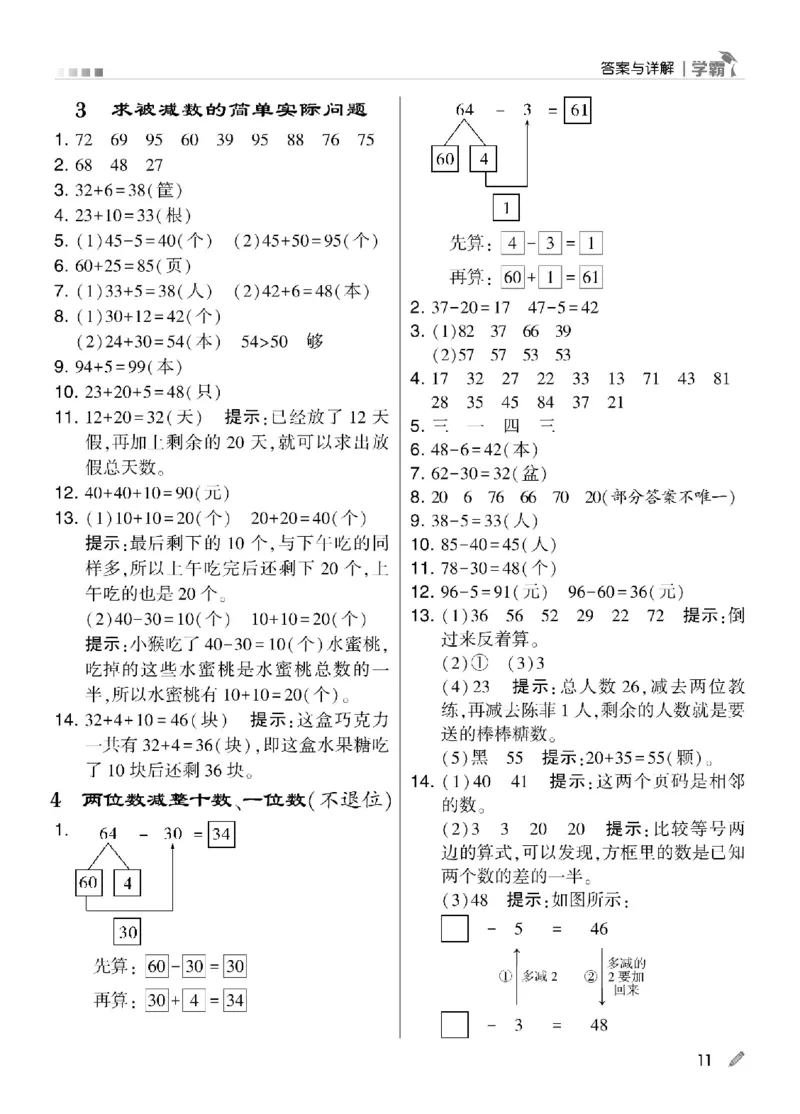 《学霸》数学课时-数学1年级下册（SJ）_一年级上下册资料_小学一年级学习资料-25年更新版_1-04、小学一年级数学下册_1-4-2、练习题、作业、试题、试卷_苏教版_电子册类