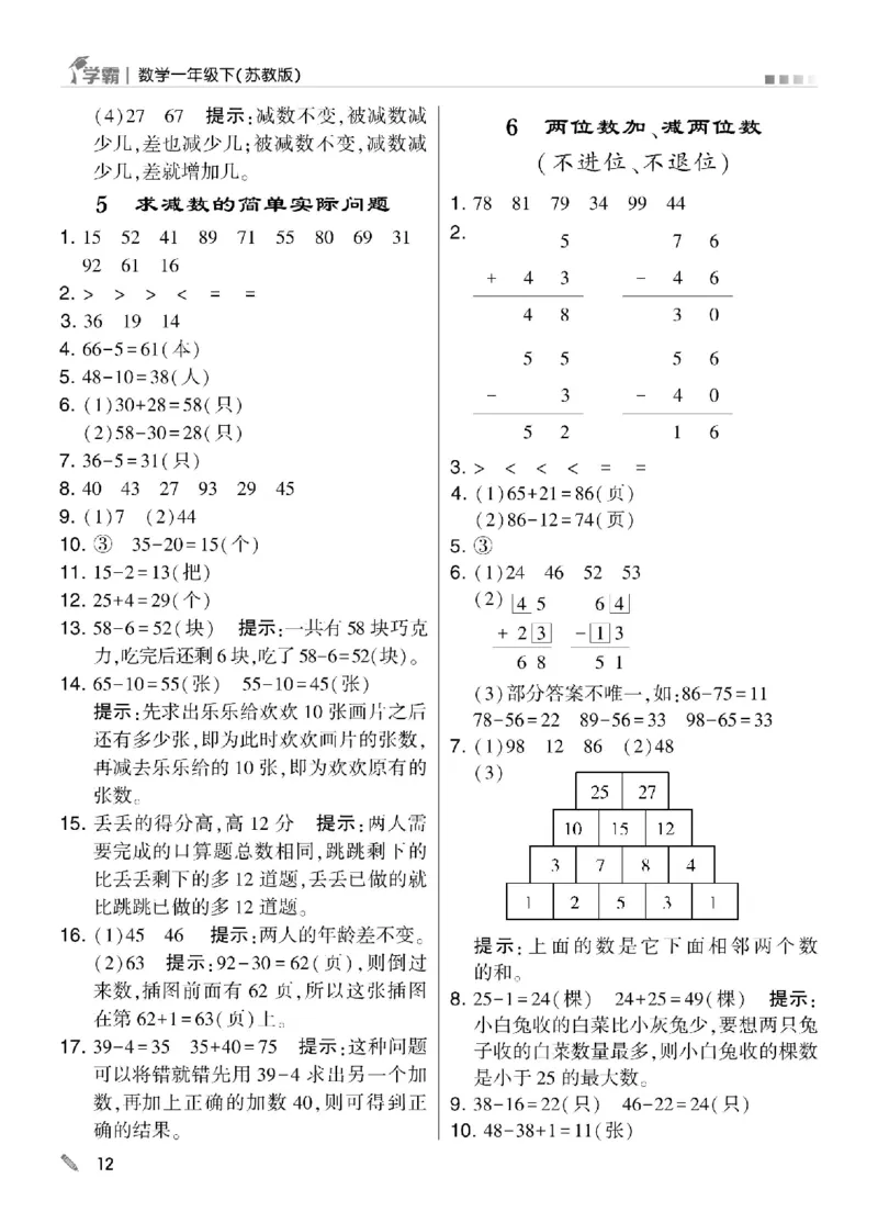 《学霸》数学课时-数学1年级下册（SJ）_一年级上下册资料_小学一年级学习资料-25年更新版_1-04、小学一年级数学下册_1-4-2、练习题、作业、试题、试卷_苏教版_电子册类