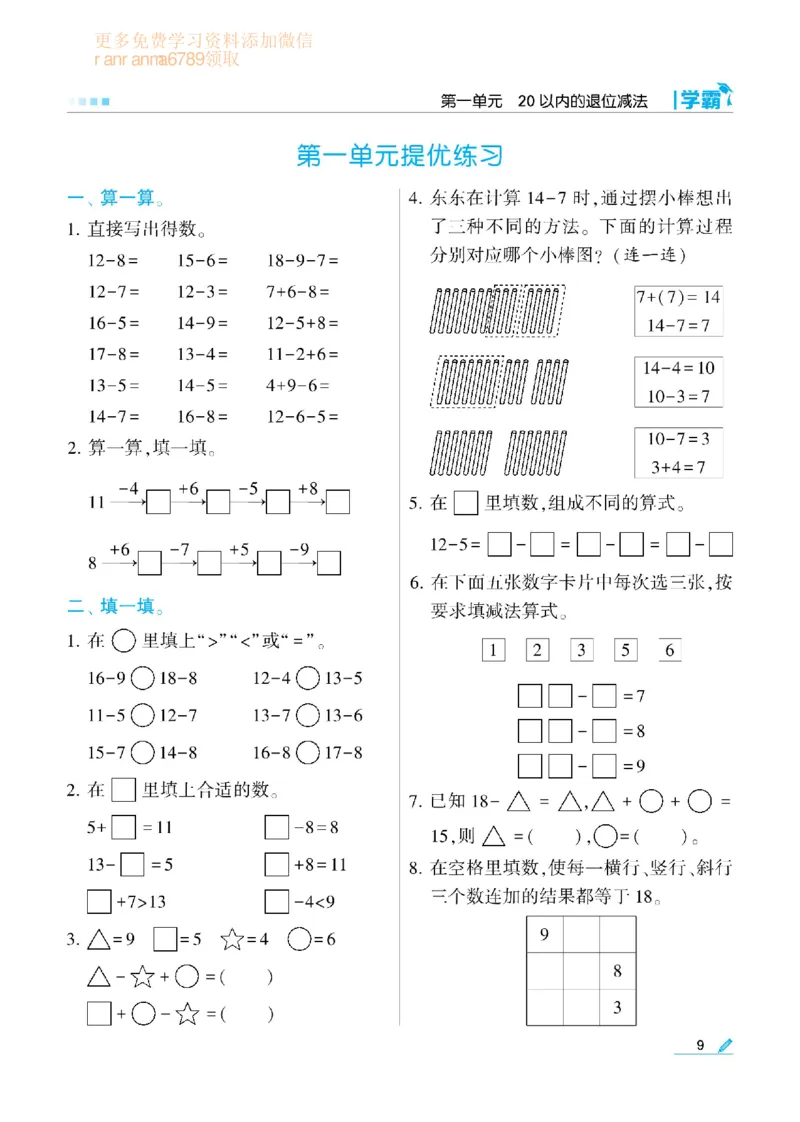 《学霸》数学课时-数学1年级下册（SJ）_一年级上下册资料_小学一年级学习资料-25年更新版_1-04、小学一年级数学下册_1-4-2、练习题、作业、试题、试卷_苏教版_电子册类