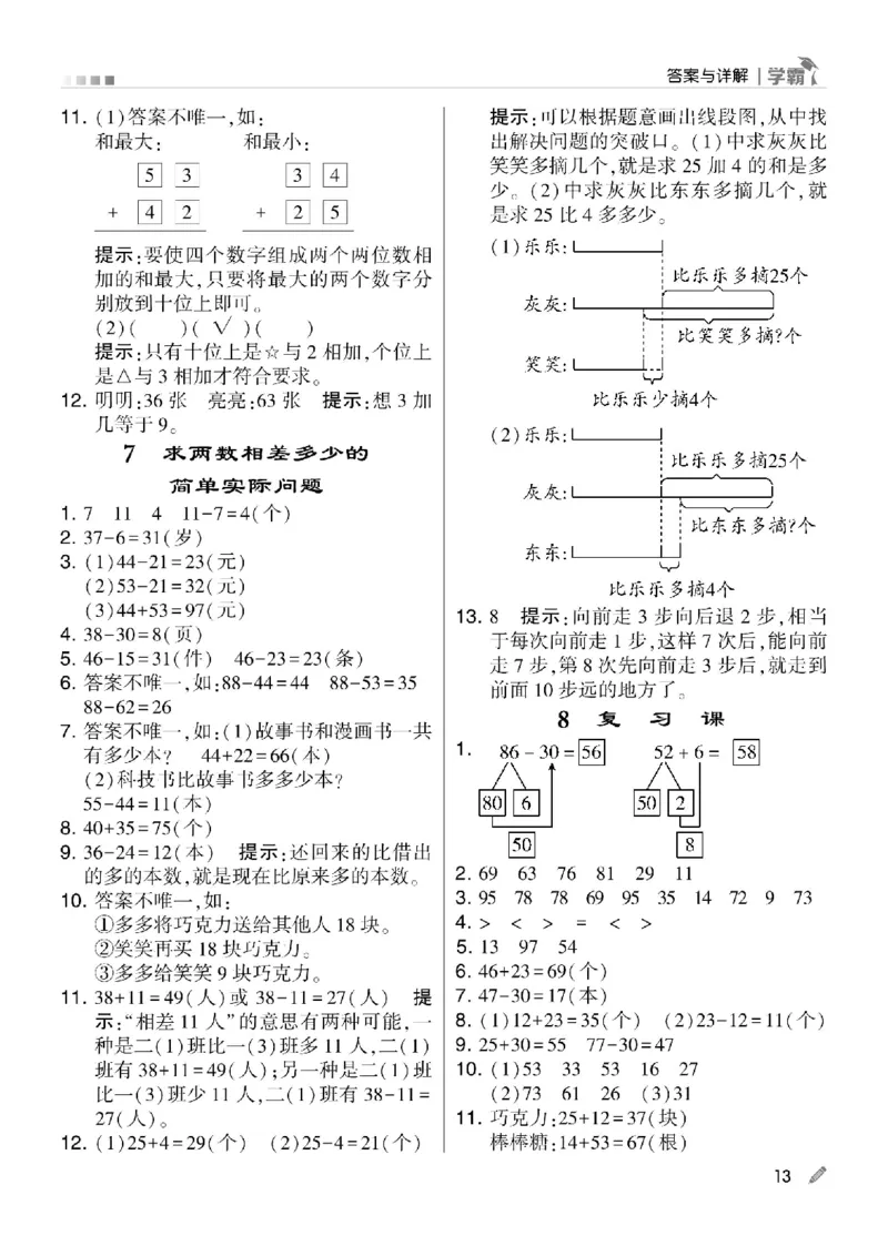 《学霸》数学课时-数学1年级下册（SJ）_一年级上下册资料_小学一年级学习资料-25年更新版_1-04、小学一年级数学下册_1-4-2、练习题、作业、试题、试卷_苏教版_电子册类