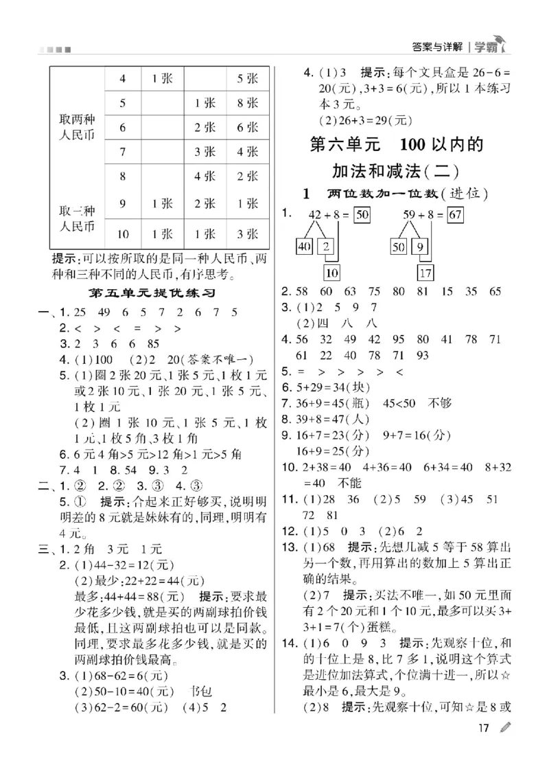 《学霸》数学课时-数学1年级下册（SJ）_一年级上下册资料_小学一年级学习资料-25年更新版_1-04、小学一年级数学下册_1-4-2、练习题、作业、试题、试卷_苏教版_电子册类