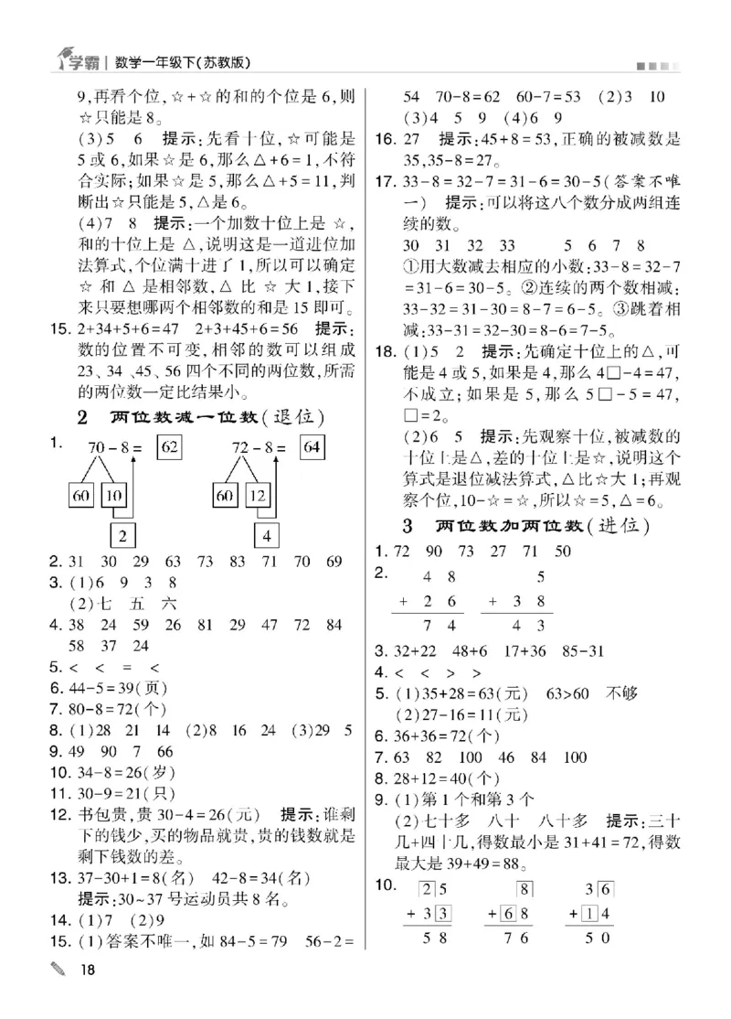 《学霸》数学课时-数学1年级下册（SJ）_一年级上下册资料_小学一年级学习资料-25年更新版_1-04、小学一年级数学下册_1-4-2、练习题、作业、试题、试卷_苏教版_电子册类