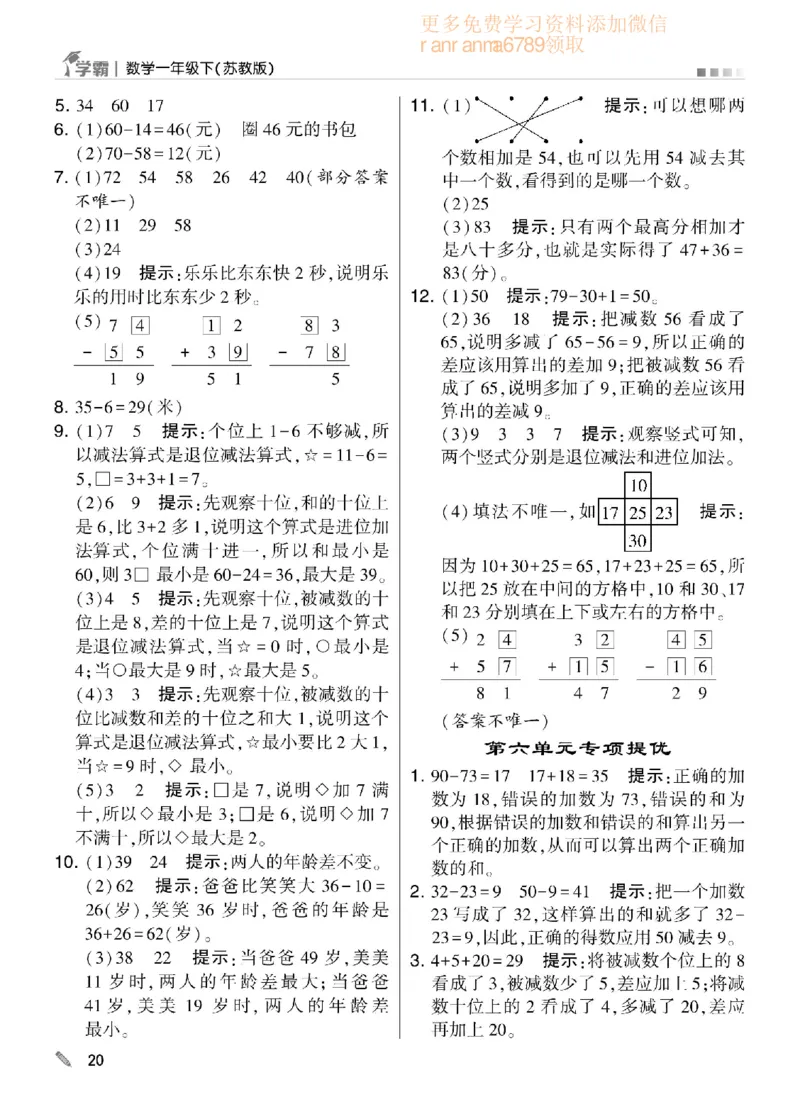 《学霸》数学课时-数学1年级下册（SJ）_一年级上下册资料_小学一年级学习资料-25年更新版_1-04、小学一年级数学下册_1-4-2、练习题、作业、试题、试卷_苏教版_电子册类