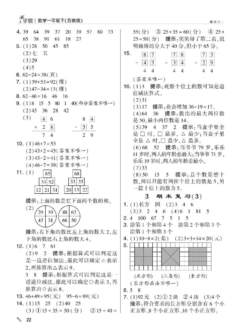 《学霸》数学课时-数学1年级下册（SJ）_一年级上下册资料_小学一年级学习资料-25年更新版_1-04、小学一年级数学下册_1-4-2、练习题、作业、试题、试卷_苏教版_电子册类